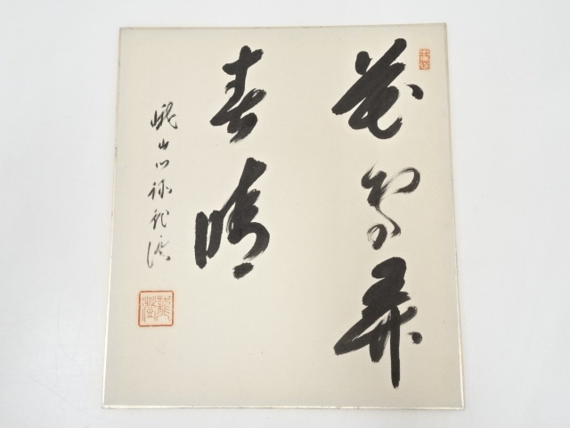 道具 ] - 道具 大覚寺大僧正乃村龍澄筆 「花雨弄春晴」 肉筆色紙